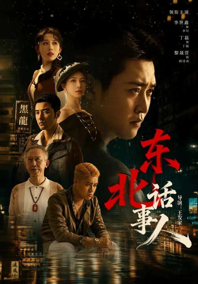 《东北话事人》真人剧封面