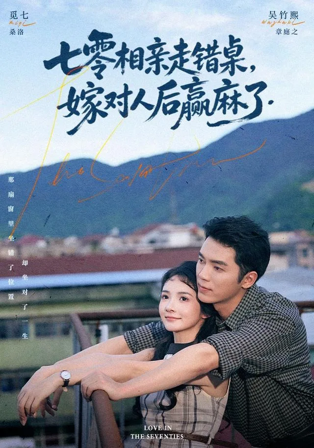 《七零相亲走错桌，嫁对人后赢麻了》真人剧封面