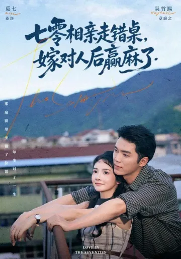 《七零相亲走错桌，嫁对人后赢麻了》真人剧封面