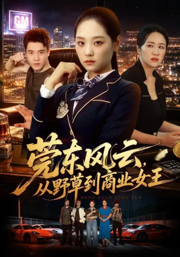《莞东风云，从野草到商业女王》真人剧封面