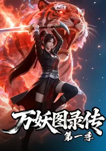 《万妖图录传第一季》漫剧封面