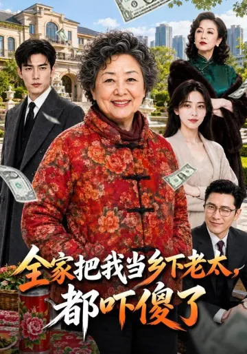 《全家把我当乡下老太，都吓傻了》AI剧封面