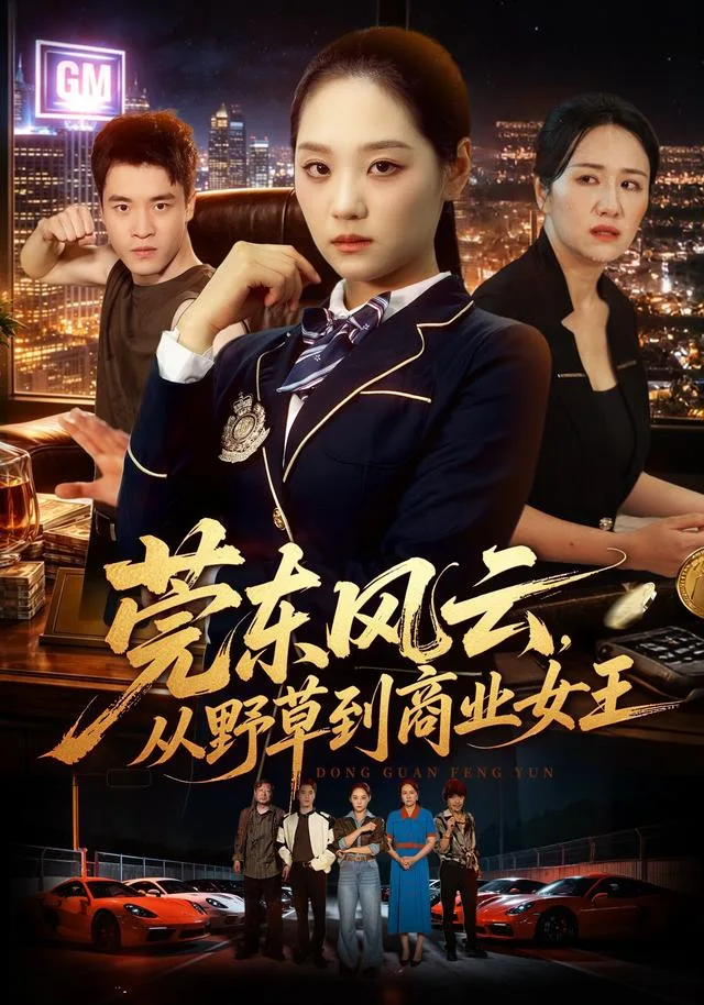 《莞东风云，从野草到商业女王》真人剧封面